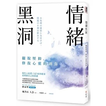 情緒黑洞：擺脫壓抑，修復心靈的創傷